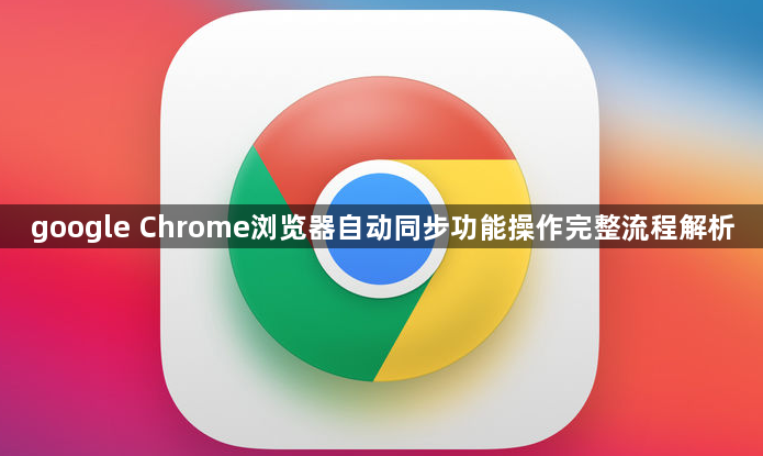 google Chrome浏览器自动同步功能操作完整流程解析1