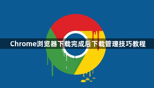 Chrome浏览器下载完成后下载管理技巧教程1