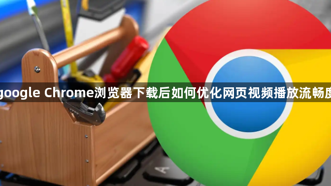 google Chrome浏览器下载后如何优化网页视频播放流畅度1