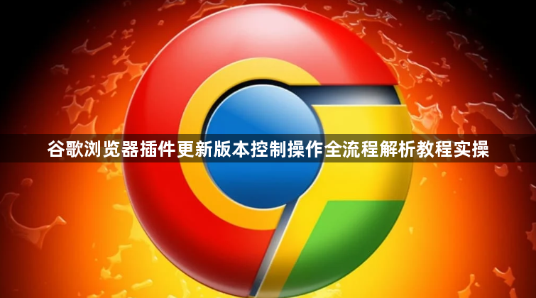 谷歌浏览器插件更新版本控制操作全流程解析教程实操1
