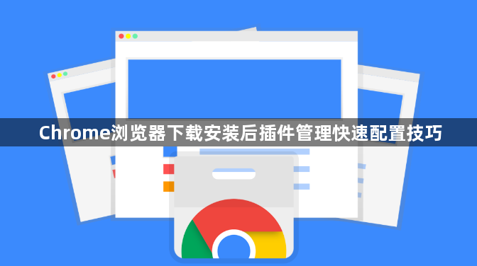 Chrome浏览器下载安装后插件管理快速配置技巧1