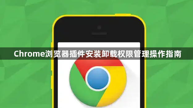 Chrome浏览器插件安装卸载权限管理操作指南1