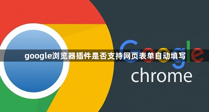 google浏览器插件是否支持网页表单自动填写1
