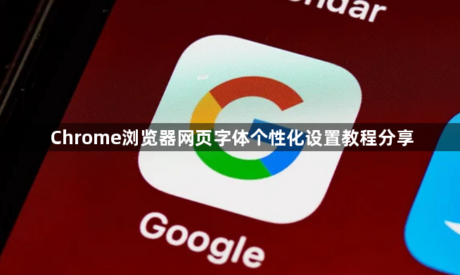 Chrome浏览器网页字体个性化设置教程分享1