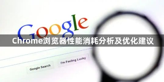 Chrome浏览器性能消耗分析及优化建议1