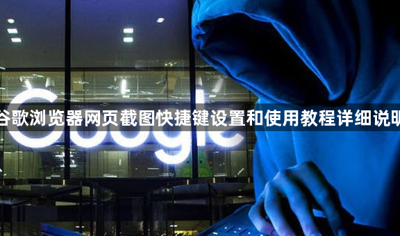 谷歌浏览器网页截图快捷键设置和使用教程详细说明1