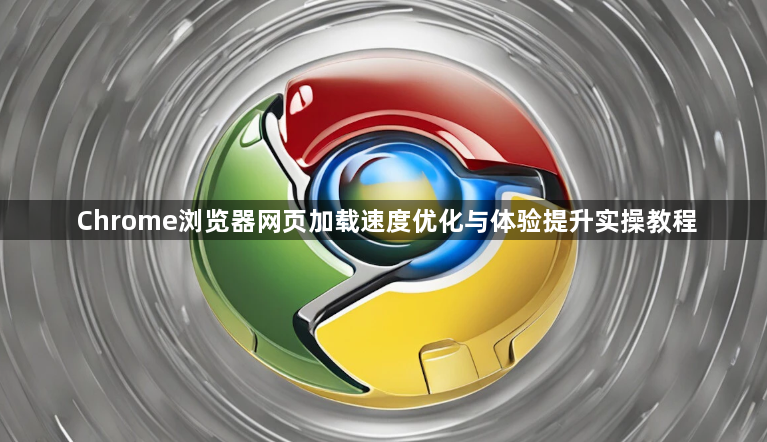 Chrome浏览器网页加载速度优化与体验提升实操教程1
