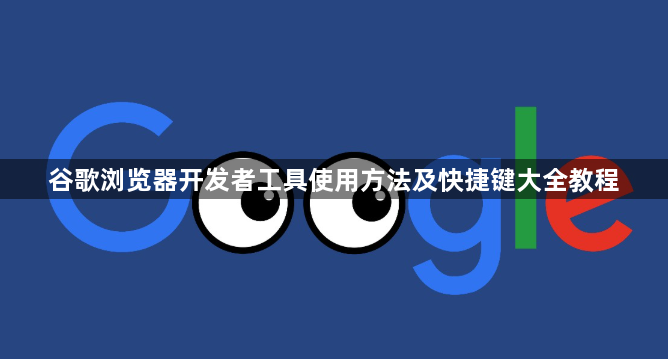 谷歌浏览器开发者工具使用方法及快捷键大全教程1