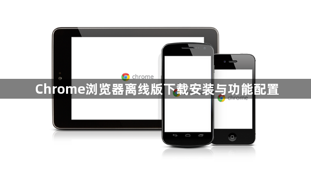 Chrome浏览器离线版下载安装与功能配置1