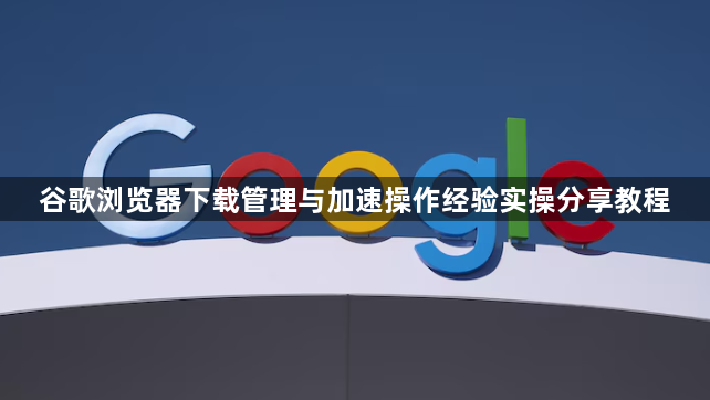 谷歌浏览器下载管理与加速操作经验实操分享教程1