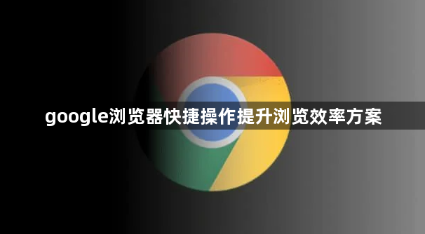 google浏览器快捷操作提升浏览效率方案1