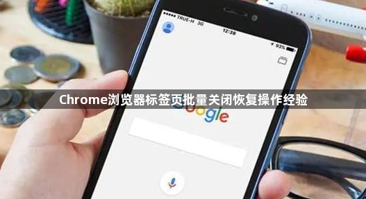 Chrome浏览器标签页批量关闭恢复操作经验1
