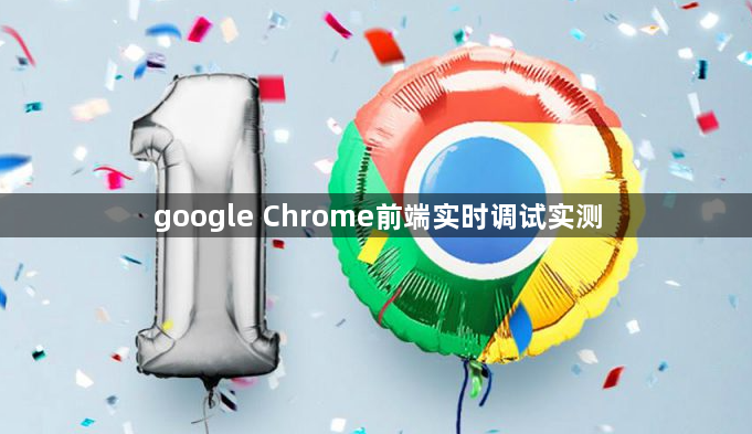 google Chrome前端实时调试实测1