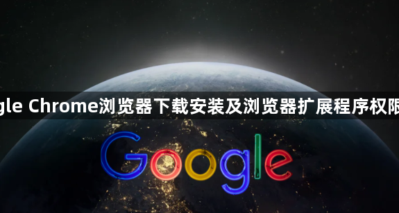 google Chrome浏览器下载安装及浏览器扩展程序权限管理1