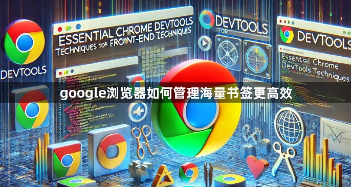 google浏览器如何管理海量书签更高效1