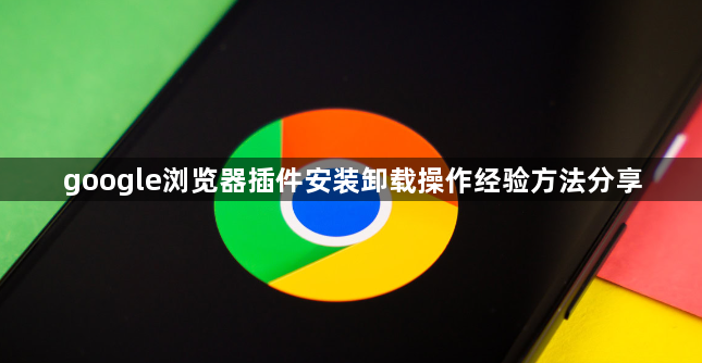 google浏览器插件安装卸载操作经验方法分享1