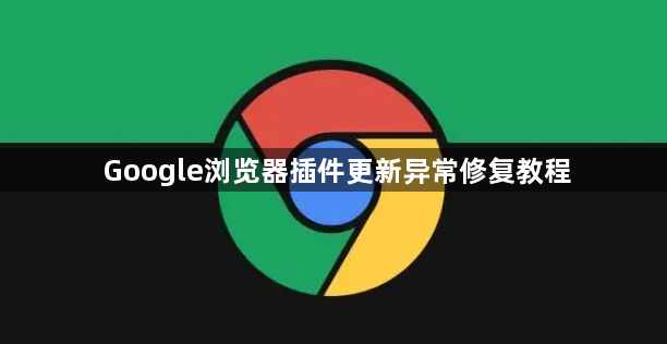 Google浏览器插件更新异常修复教程1