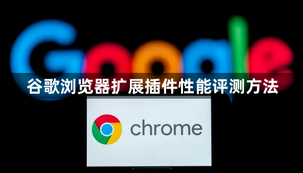 谷歌浏览器扩展插件性能评测方法1