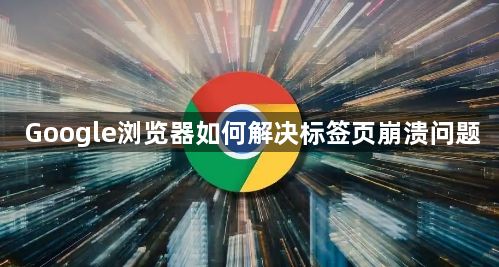 Google浏览器如何解决标签页崩溃问题1