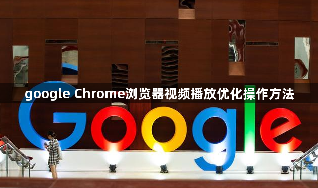 google Chrome浏览器视频播放优化操作方法1