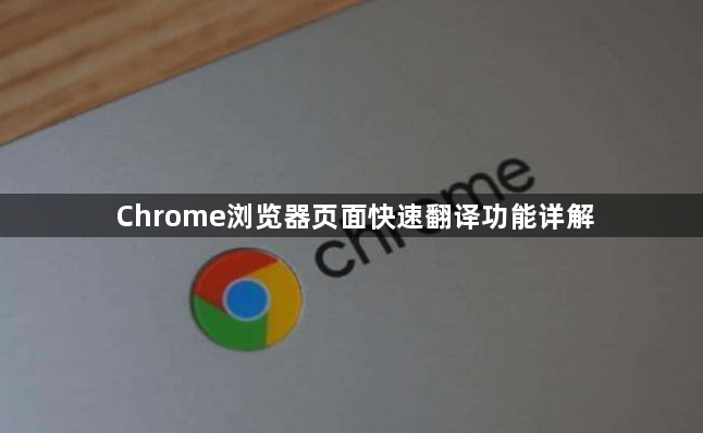 Chrome浏览器页面快速翻译功能详解1