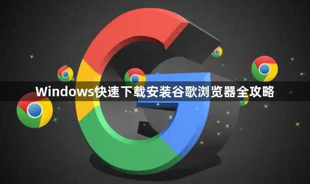 Windows快速下载安装谷歌浏览器全攻略1