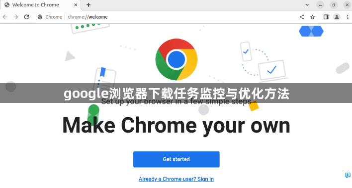 google浏览器下载任务监控与优化方法1