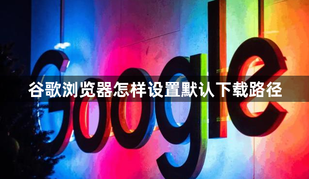 谷歌浏览器怎样设置默认下载路径1