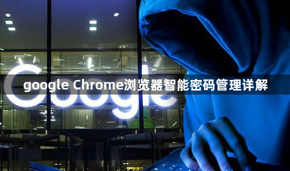 google Chrome浏览器智能密码管理详解1
