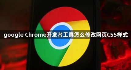 google Chrome开发者工具怎么修改网页CSS样式1