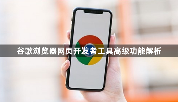 谷歌浏览器网页开发者工具高级功能解析1
