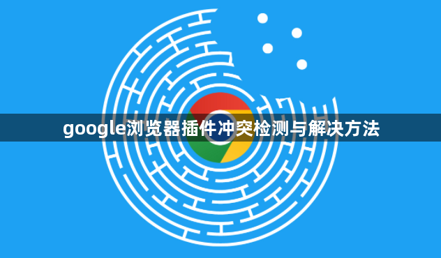 google浏览器插件冲突检测与解决方法1