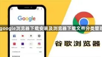 google浏览器下载安装及浏览器下载文件分类管理1