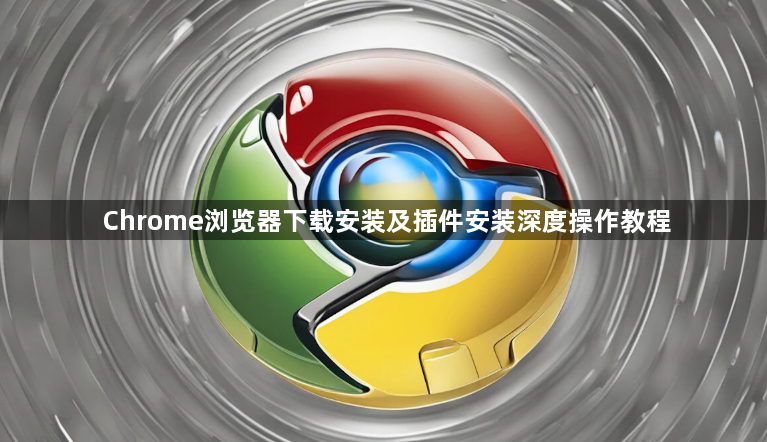 Chrome浏览器下载安装及插件安装深度操作教程1