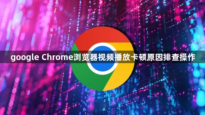 google Chrome浏览器视频播放卡顿原因排查操作1