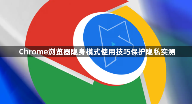 Chrome浏览器隐身模式使用技巧保护隐私实测1
