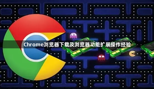 Chrome浏览器下载及浏览器功能扩展操作经验1