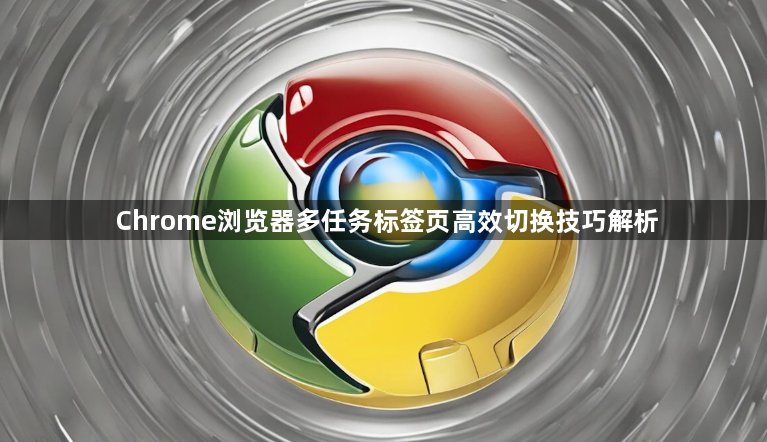 Chrome浏览器多任务标签页高效切换技巧解析1