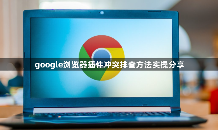 google浏览器插件冲突排查方法实操分享1