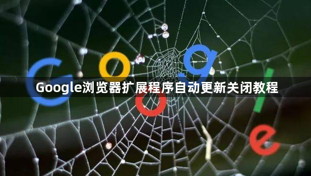 Google浏览器扩展程序自动更新关闭教程1