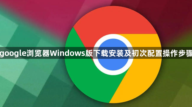 google浏览器Windows版下载安装及初次配置操作步骤1