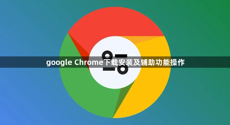 google Chrome下载安装及辅助功能操作1