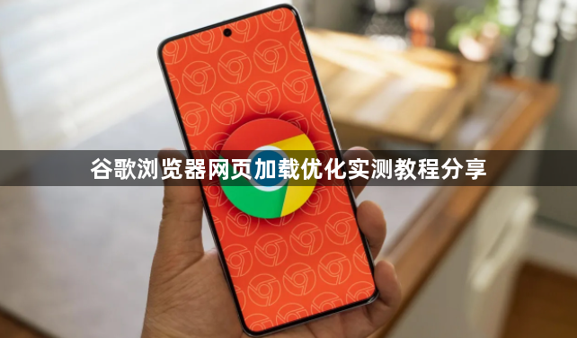 谷歌浏览器网页加载优化实测教程分享1