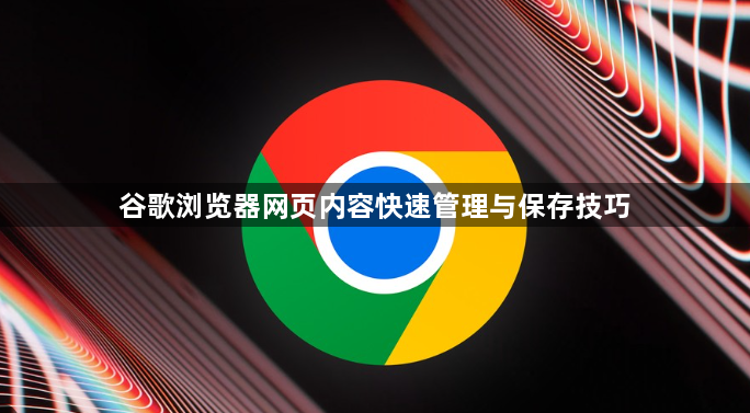 谷歌浏览器网页内容快速管理与保存技巧1