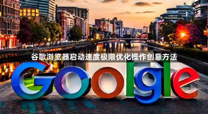 谷歌浏览器启动速度极限优化操作创意方法1