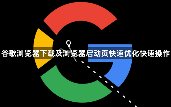 谷歌浏览器下载及浏览器启动页快速优化快速操作1