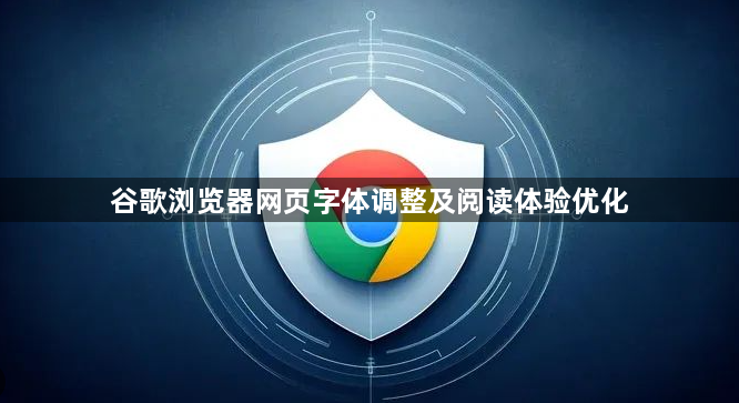谷歌浏览器网页字体调整及阅读体验优化1