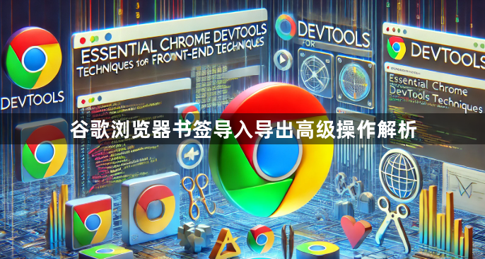 谷歌浏览器书签导入导出高级操作解析1