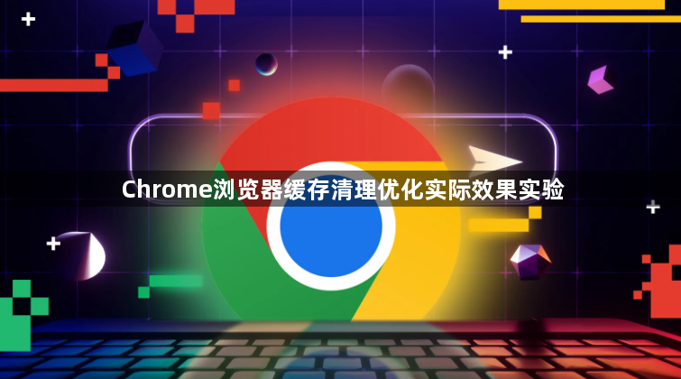Chrome浏览器缓存清理优化实际效果实验1