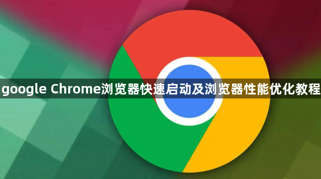 google Chrome浏览器快速启动及浏览器性能优化教程1